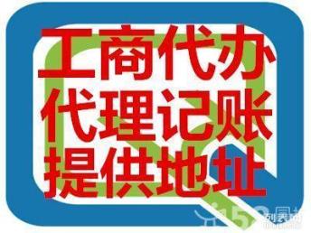 圖 工商注冊 公司變更 注銷 代理記賬 代理營業(yè)執(zhí)照年檢 廣州工商注冊