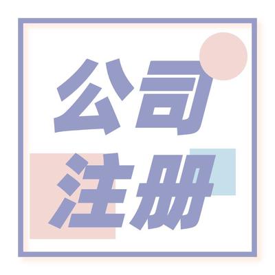 北京朝陽區(qū)公司注冊申請 *到場